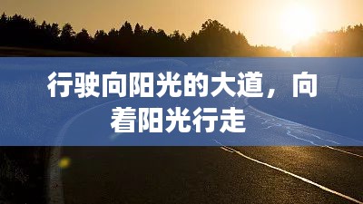 行駛向陽光的大道，向著陽光行走 