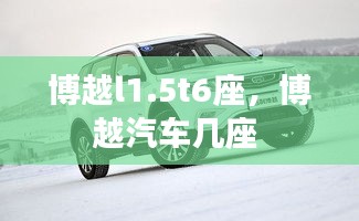 博越l1.5t6座，博越汽車幾座 