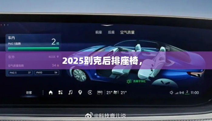 2025別克后排座椅， 