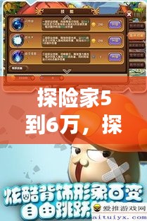 探險家5到6萬，探險家6300 