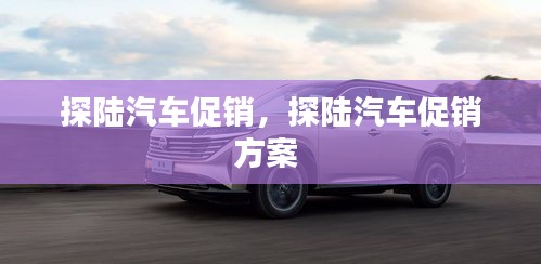 探陸汽車促銷，探陸汽車促銷方案 