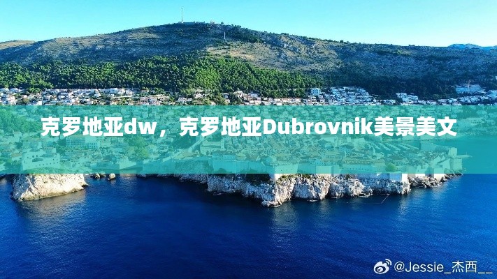 克羅地亞dw，克羅地亞Dubrovnik美景美文 