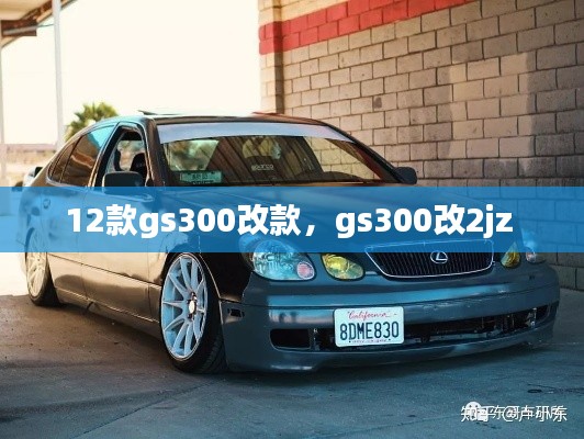 12款gs300改款，gs300改2jz 