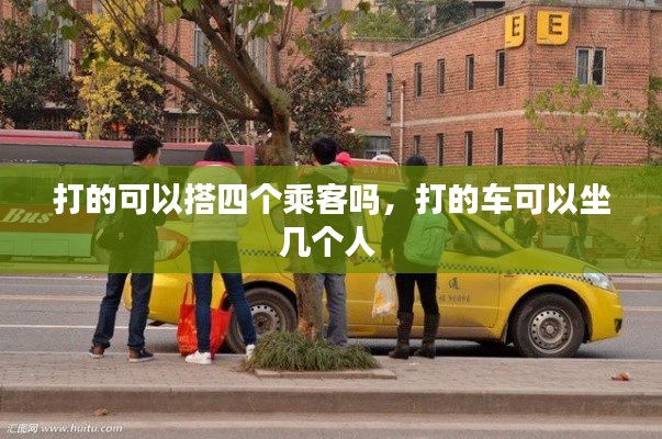 打的可以搭四個(gè)乘客嗎，打的車(chē)可以坐幾個(gè)人 