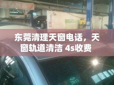 東莞清理天窗電話，天窗軌道清潔 4s收費 