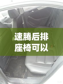 速騰后排座椅可以躺嗎，速騰后排座椅靠背能拿下來嗎 