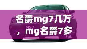 名爵mg7幾萬，mg名爵7多少錢 