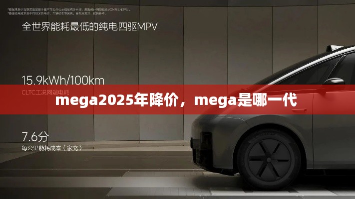 mega2025年降價，mega是哪一代 