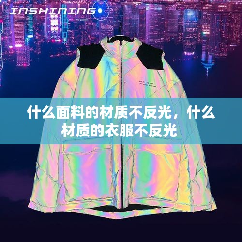 什么面料的材質(zhì)不反光，什么材質(zhì)的衣服不反光 