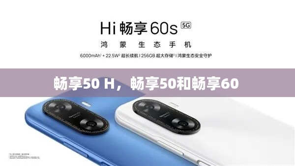 暢享50 H，暢享50和暢享60 