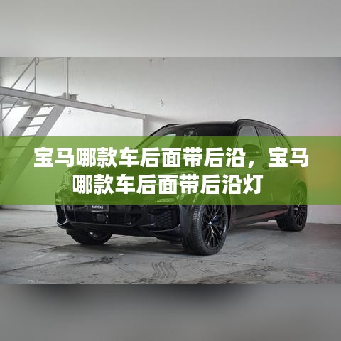 寶馬哪款車后面帶后沿，寶馬哪款車后面帶后沿燈 