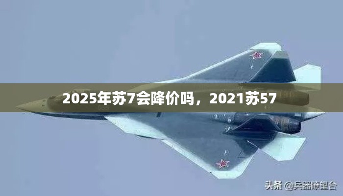 2025年蘇7會降價嗎，2021蘇57 