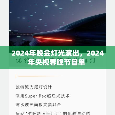 2024年晚會燈光演出，2024年央視春晚節(jié)目單 