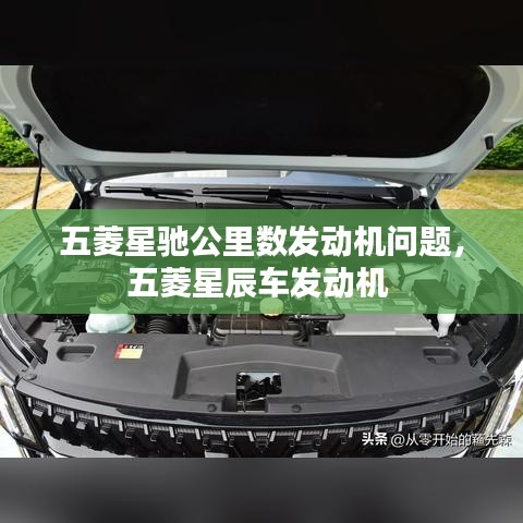 五菱星馳公里數(shù)發(fā)動機問題，五菱星辰車發(fā)動機 