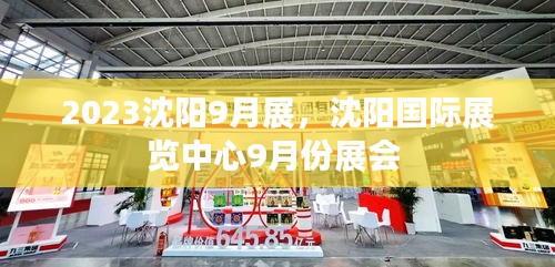 2023沈陽9月展，沈陽國際展覽中心9月份展會 