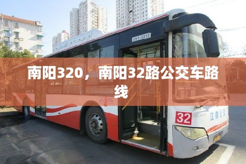 南陽320，南陽32路公交車路線 