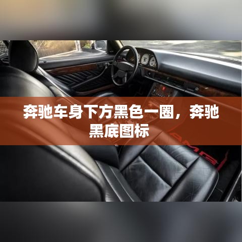 奔馳車身下方黑色一圈，奔馳黑底圖標 