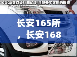 長安165所，長安168 