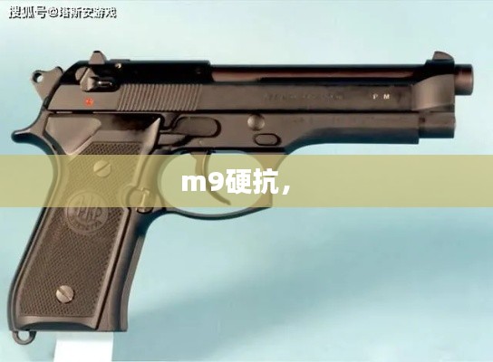 m9硬抗， 