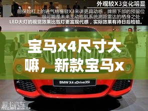 寶馬x4尺寸大嘛，新款寶馬x4車身尺寸 