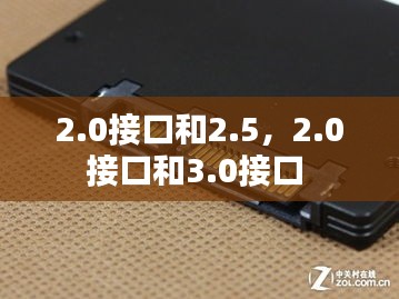 2.0接口和2.5，2.0接口和3.0接口 