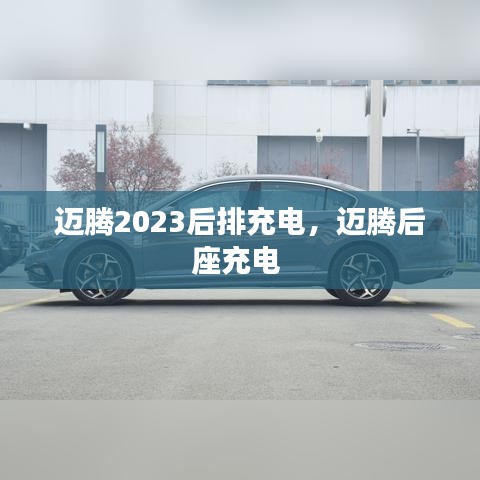 邁騰2023后排充電，邁騰后座充電 