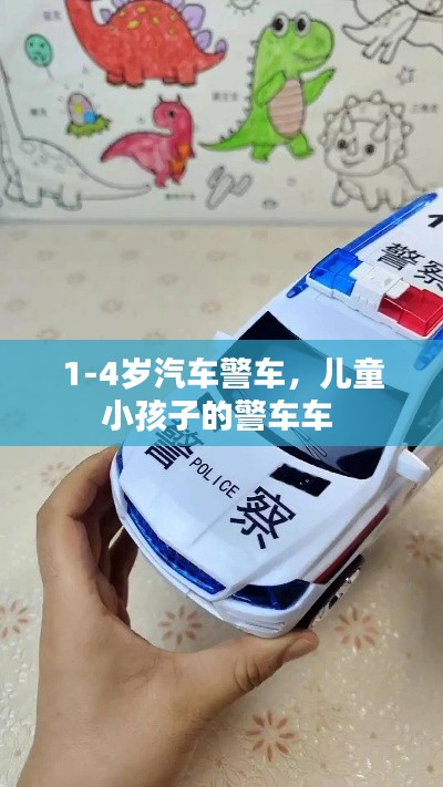 1-4歲汽車警車，兒童小孩子的警車車 