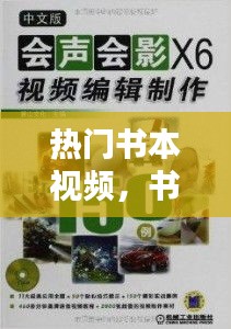 熱門書本視頻，書本視頻制作 