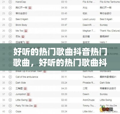 好聽(tīng)的熱門(mén)歌曲抖音熱門(mén)歌曲，好聽(tīng)的熱門(mén)歌曲抖音熱門(mén)歌曲大全 