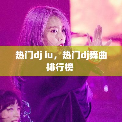 熱門dj iu，熱門dj舞曲排行榜 