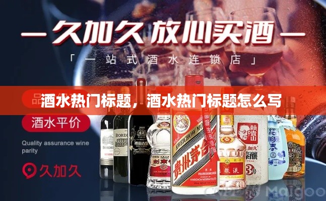 酒水熱門標題，酒水熱門標題怎么寫 