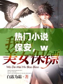 熱門小說保安，w保安小說 