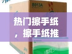 熱門擦手紙，擦手紙推薦 