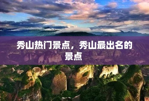 秀山熱門景點(diǎn)，秀山最出名的景點(diǎn) 