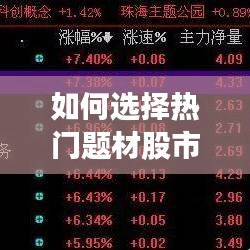 如何選擇熱門題材股市，熱點(diǎn)題材選股 