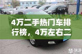 4萬二手熱門車排行榜，4萬左右二手車排行榜 