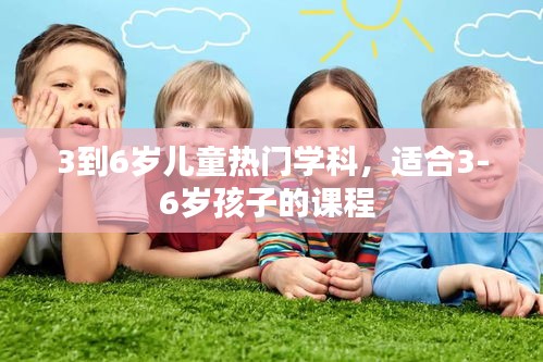 3到6歲兒童熱門學(xué)科，適合3-6歲孩子的課程 