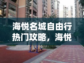 海悅名城自由行熱門攻略，海悅名郡戶型圖 