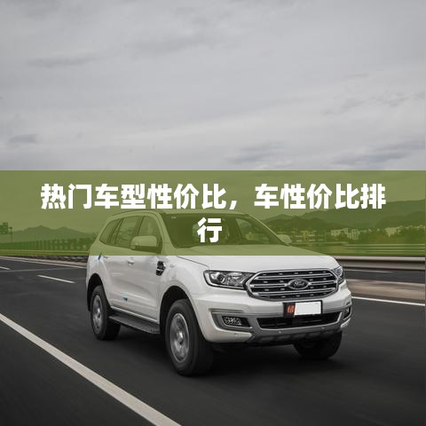 熱門車型性價比，車性價比排行 