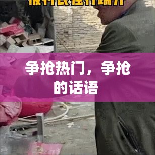 爭搶熱門，爭搶的話語 