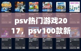 psv熱門游戲2017，psv100款新游戲 