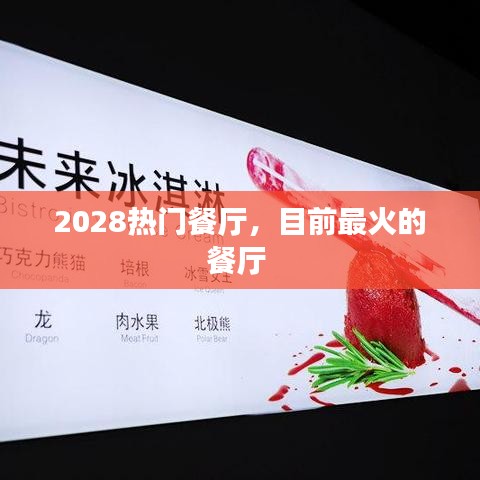 2028熱門餐廳，目前最火的餐廳 