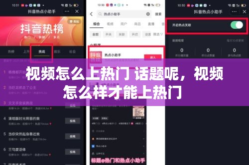 視頻怎么上熱門(mén) 話題呢，視頻怎么樣才能上熱門(mén) 