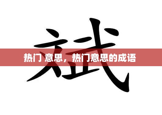 熱門 意思，熱門意思的成語 