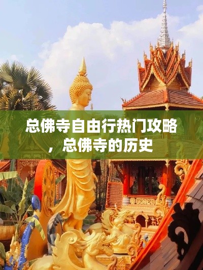 總佛寺自由行熱門攻略，總佛寺的歷史 