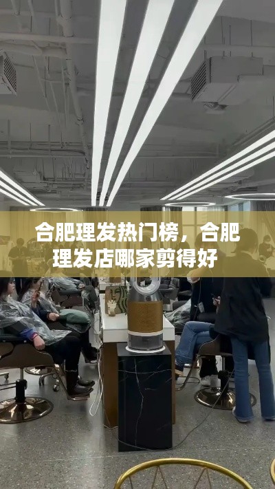 合肥理發(fā)熱門榜，合肥理發(fā)店哪家剪得好 