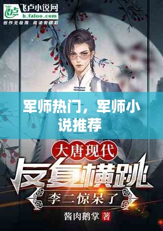 軍師熱門，軍師小說推薦 