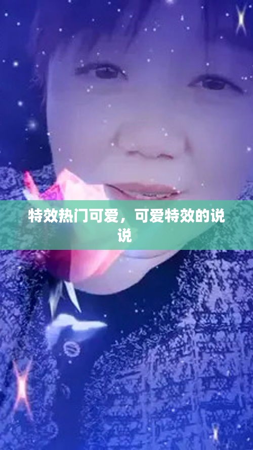 特效熱門可愛，可愛特效的說說 