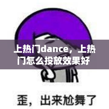 上熱門dance，上熱門怎么投放效果好 