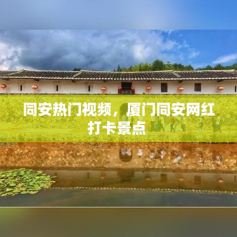 同安熱門視頻，廈門同安網(wǎng)紅打卡景點(diǎn) 